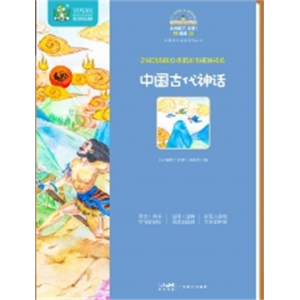 中国古代神话 小学四年级上册 快乐读书吧 阅读（有声朗读）小学课外阅读 6本