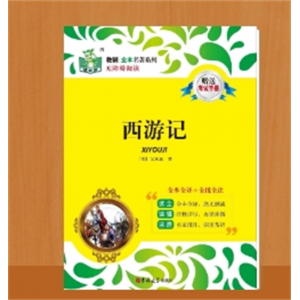课外阅读书籍完整人教版西游记原著正版初一上册语文七八年级专用12本