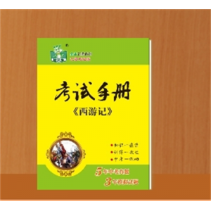 课外阅读书籍完整人教版西游记考试手册