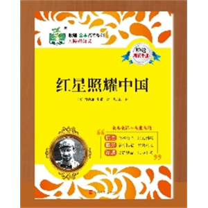 红星照耀中国原著完整版经典八年级上下册必读课外书12本