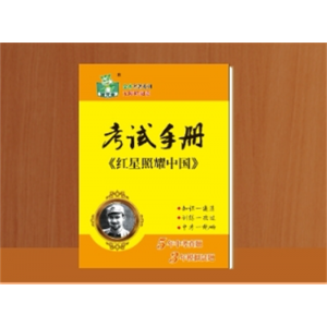 八年级上下册必读课外书红星照耀中国考试手册
