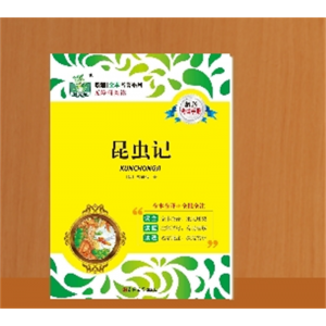昆虫记正版初中专用书籍正版12本