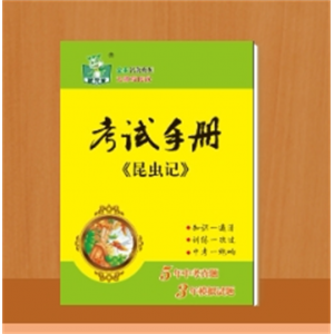 中小学课外阅读丛书青少版无障碍阅读昆虫记考试手册