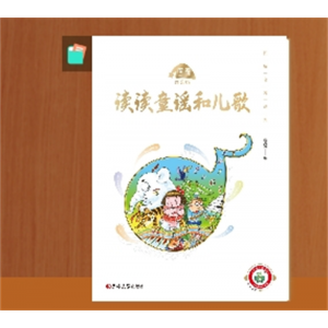 读读童谣和儿歌一年级下册全四册人民教育出版社快乐读书吧注音