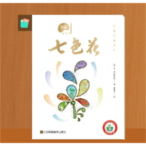 七色花二年级下册必读快乐读书吧原著无障碍精读版老师推荐