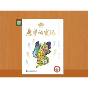 愿望的实现 彩图注音版 儿童文学 一二三年级课外阅读书世界经典文学少儿名著童童话故事书