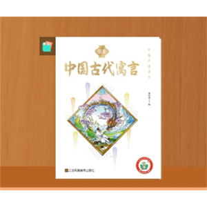 中国古代寓言故事三年级下册课外必读专用书籍