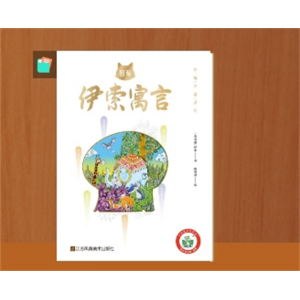 伊索寓言儿童版 一年级注音版二年级课外阅读书籍必读课外书