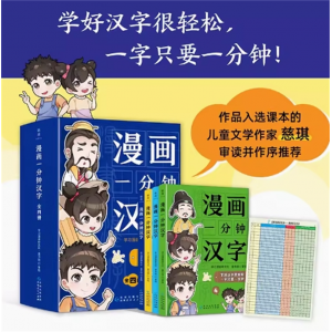 《漫画一分钟汉字》（全四册）学习漫画研究社·童书馆著绘