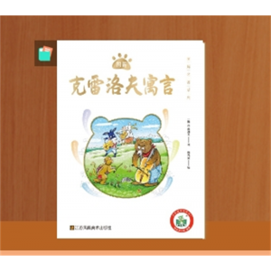 克雷洛夫寓言彩图注音版 一年级阅读课外书必读书老师推荐