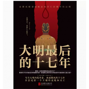 大明最后的十七年 蔚旻 写尽大明内忧外患血雨腥风的十七年 历史