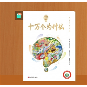 十万个为什么小学版注音版中国少年儿童百科全书大百科