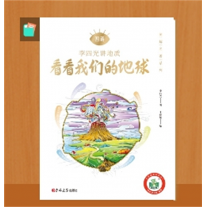 看看我们的地球 李四光著 （名师视频讲解版）快乐读书吧小学四年级下课外阅读