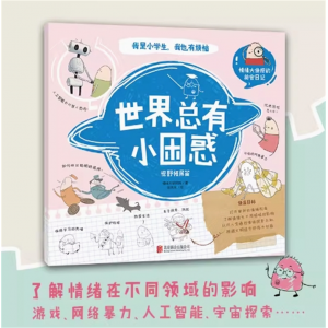 我是小学生，我也有烦恼：儿童心理减压科普漫画全3册童书正版