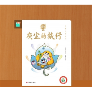 灰尘的旅行四年级下册课外书必读推荐书目阅读