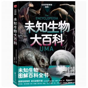 日本学研神秘百科：未知生物大百科 日本学研镇社之宝 科普 正版
