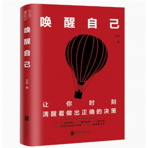 唤醒自己 达叔 帮你认清世界的本质 做出正确决策 人生哲学