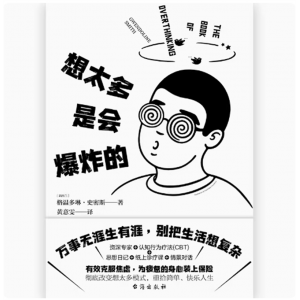 想太多是会爆炸的 教你告别精神内耗 做一个简单 快乐的人 心理学