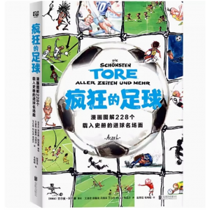 疯狂的足球：漫画图解228个载入史册的进球名场面 动漫 漫画书籍