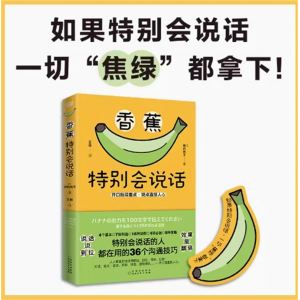 香蕉特别会说话 柿内尚文开口就说重点观点直抵人心励志人际沟通