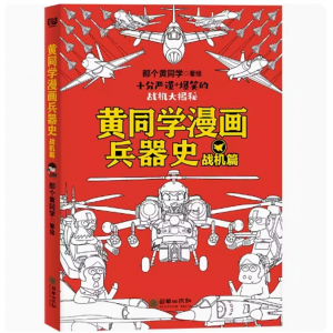 黄同学漫画兵器史战机篇 十分严谨 爆笑的战机大揭秘动漫漫画书籍