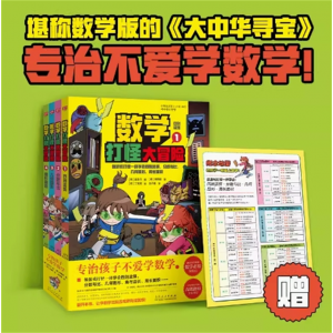 数学打怪大冒险 专治不爱学数学像游戏打怪一样学会数学知识漫画