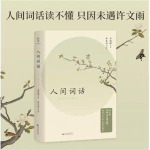 人间词话：许文雨讲评本带你轻松理解王国维诗词美学现当代文学