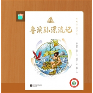 鲁滨逊漂流记六年级下册课外书老师推荐经典书目原著正版