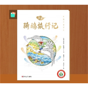 儿童文学名著阅读 骑鹅旅行记六年级下册快乐读书吧