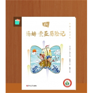 汤姆索亚历险记正版原著完整版小学生五年级六年级阅读课外书籍