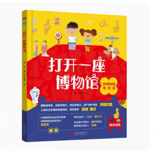 《打开一座博物馆》少儿科普，历史科普书，四大中华文化专题展