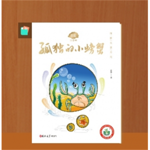 孤独的小螃蟹二年级上册阅读课外书快乐读书吧全套注音版