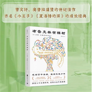 《布鲁克林有棵树》现代长篇小说 青少年应读佳作 外国文学