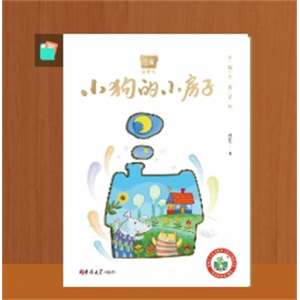 小狗的小房子彩图注音版孙幼军著二年级上册快乐读书吧