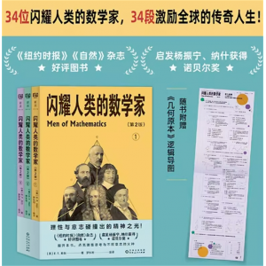 《闪耀人类的数学家》理性与意志碰撞出的精神之光 儿童读物童书