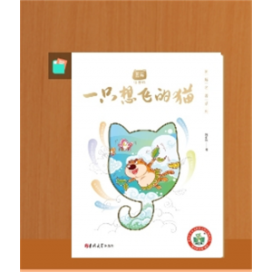 一只想飞的猫1-2年级适读小学阅读课外书小学生课外书籍成语故事中国寓言故事百家姓绿野仙踪