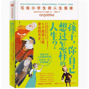 《 孩子，你自己想过怎样的人生？》儿童文学 童书