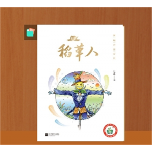 稻草人快乐读书吧三年级上册必读课外书小学生语文同步课本