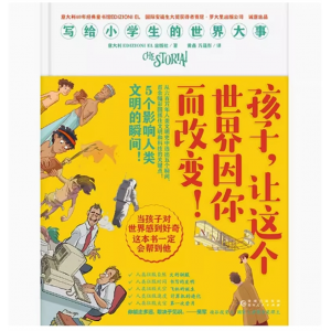 《 孩子，让这个世界因你而改变！》儿童文学 少儿励志 童书