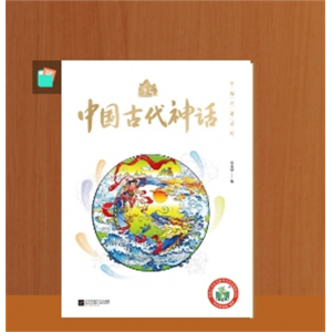 中国古代神话故事地理绘本百科全书小学生课外书彩图版