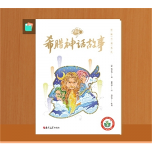 希腊神话故事小学生课外阅读书籍三四年级阅读五六年级必读的课外书