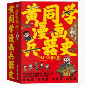 《黄同学漫画兵器史PLUS套装（共4册）》军事武器科普漫画