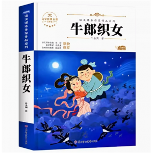 牛郎织女 故事书叶圣陶著五年级上册阅读课外书必读老师推荐适合小学5五年级学生课外阅读书籍