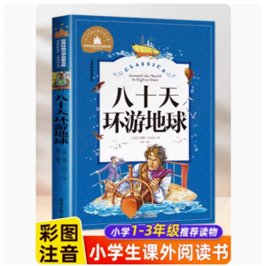 八十天环游地球 小学生凡尔纳正版 原著注音版 经典名著暑假寒假儿童课外阅读书籍