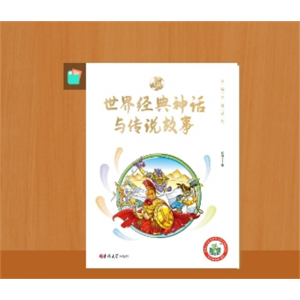 古代神话故事四年级阅读课外书必读的正版