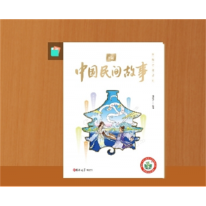 中国民间故事 五年级快乐读书吧上册课外书