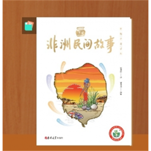 非洲民间故事小学生儿童经典课外阅读书带名师注解五年级推荐阅读