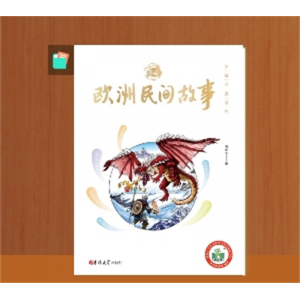 欧洲民间故事小学生快乐读书吧书籍老师推荐
