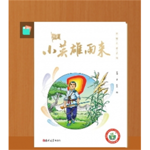 爱的教育小英雄雨来童年书童年高尔基六年级上册必读正版书藉