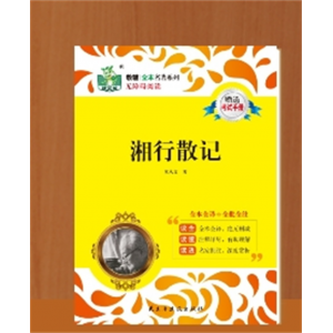 湘行散记初中统编语文教材配套阅读七年级上册必读